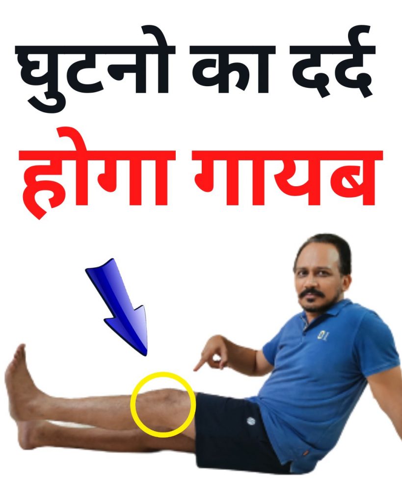 how to get rid of knee pain fast at home - best exercises for knee pain relief hindi
